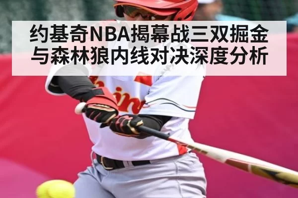 约基奇NBA揭幕战三双掘金与森林狼内线对决深度分析